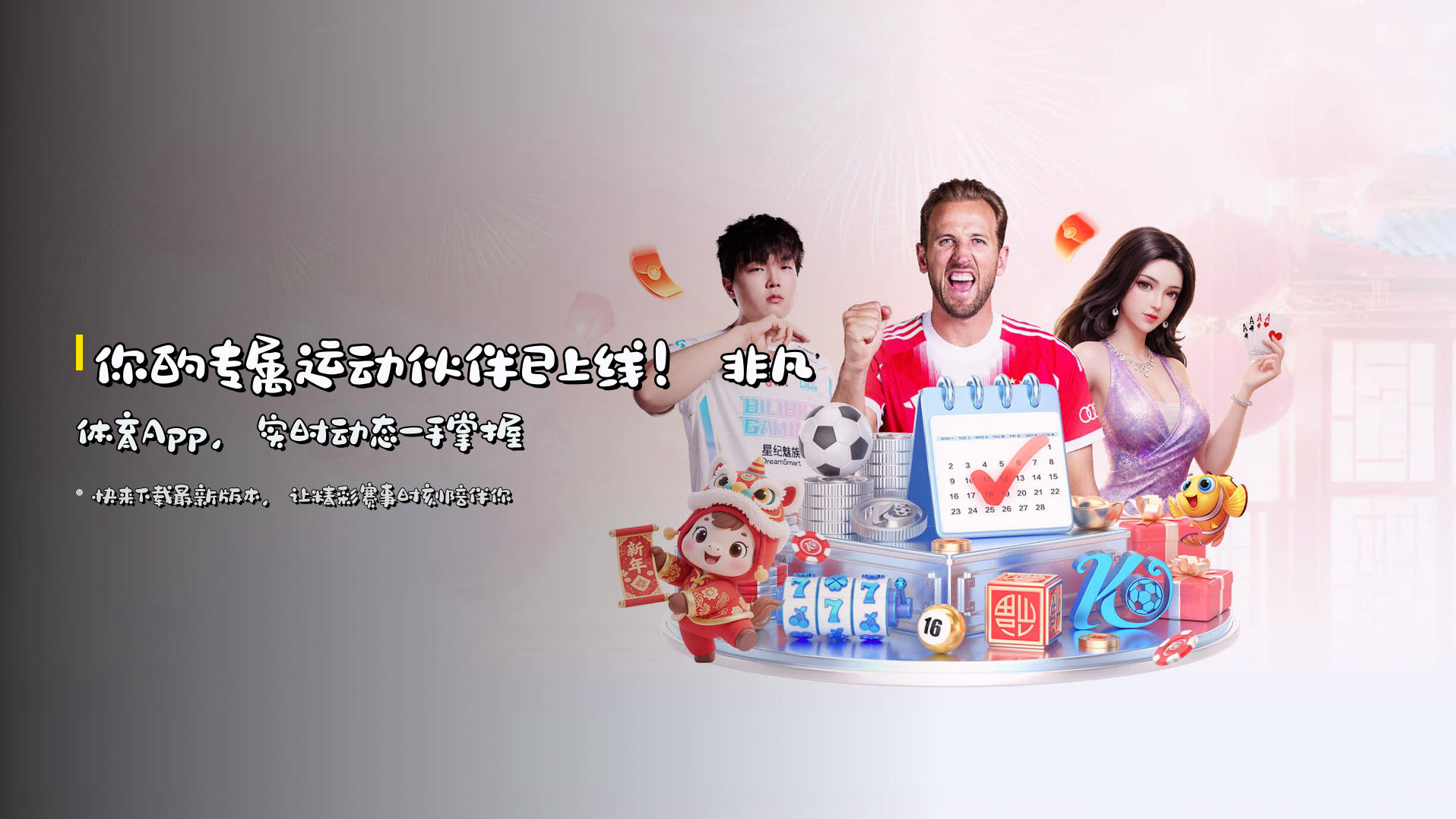 你的专属运动伙伴已上线！<strong>非凡体育App</strong>，实时动态一手掌握